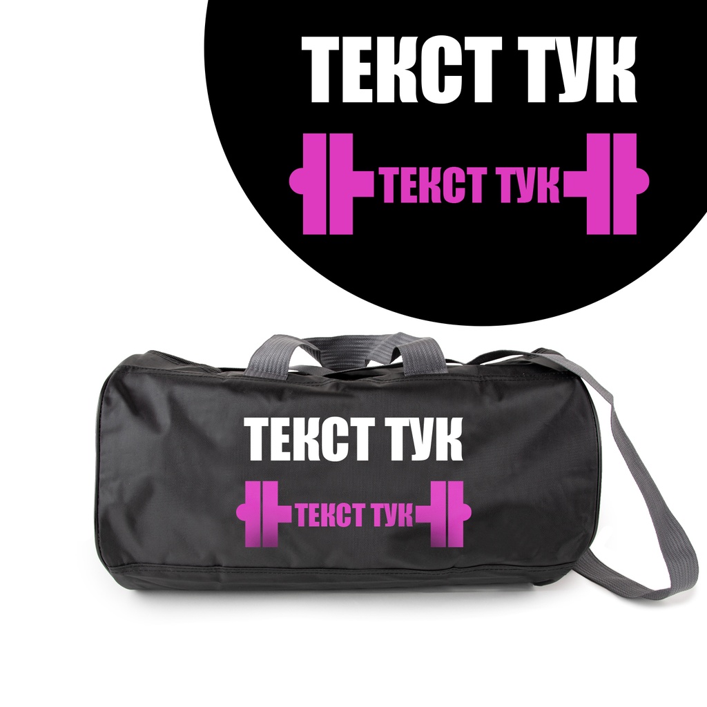 Спортен сак - Щанга - Черен