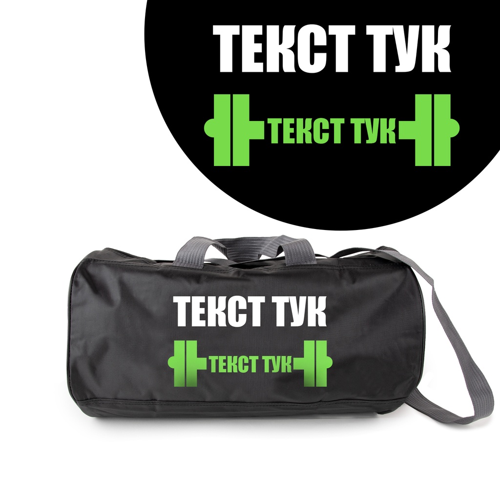 Спортен сак - Щанга - Черен