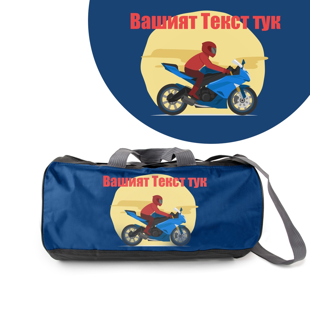 Спортен сак - Мотор