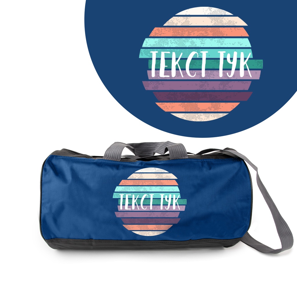 Спортен сак - Цветен кръг