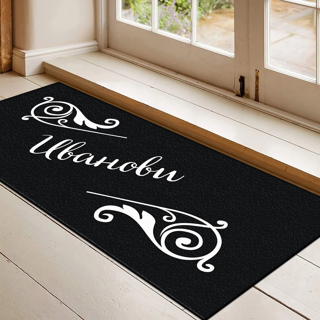 Изтривалка за врата с НАДПИС - Дизайн "Фамилия с орнаменти" - Голяма