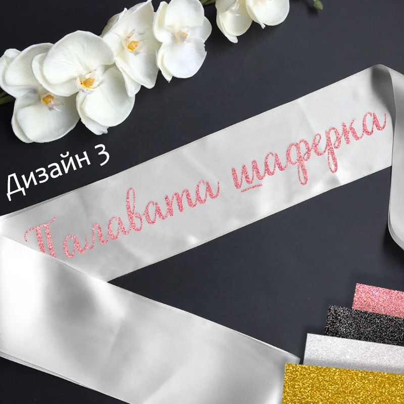 Сатенени ленти за моминско парти-готови текстове