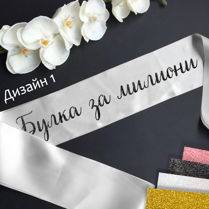 Сатенени ленти за моминско парти-готови текстове