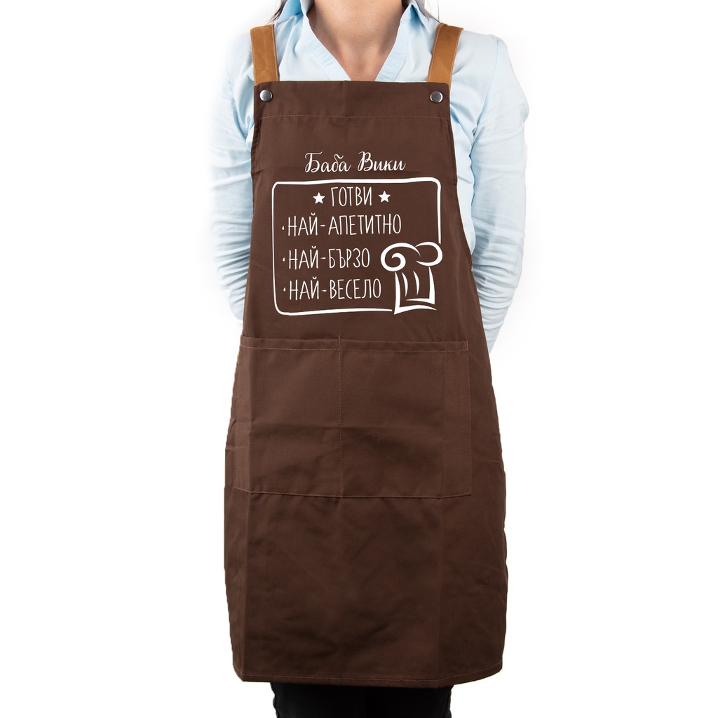Професионална готварска престилка с Име - Готвим с любов<span> - </span>Кафяв
