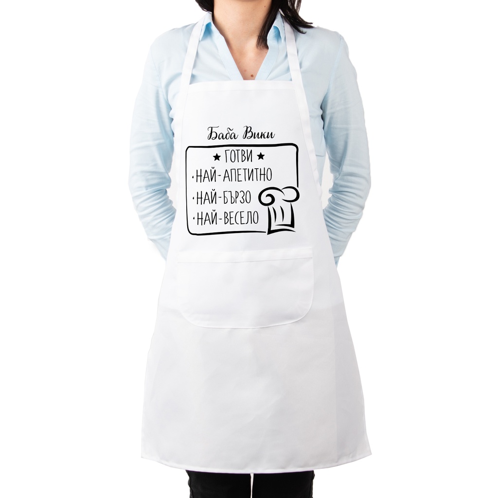 Престилка за готвене с Име - Да готвим с любов<span> - </span>Бял