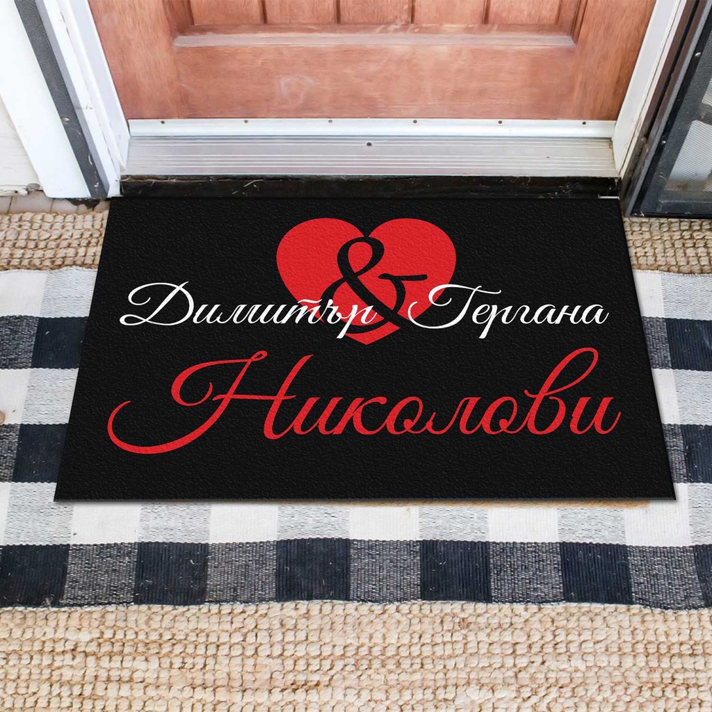 Изтривалка за врата с НАДПИС - Сърце с имена