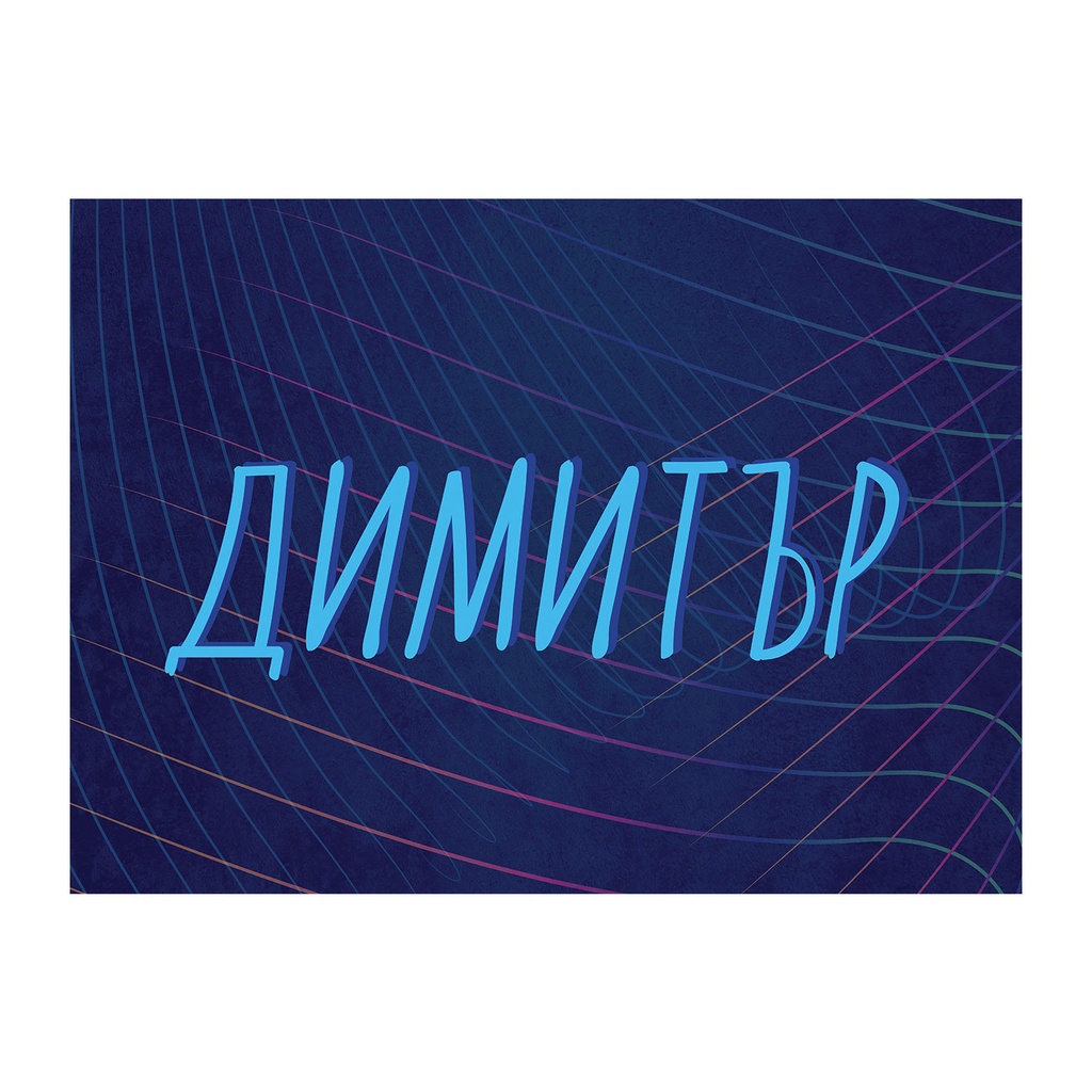 Спално бельо - Дизайн ФУТБОЛ с ИМЕ