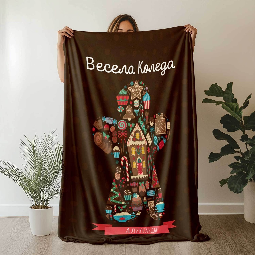 Плюшено одеяло "Шоколадова Коледа"