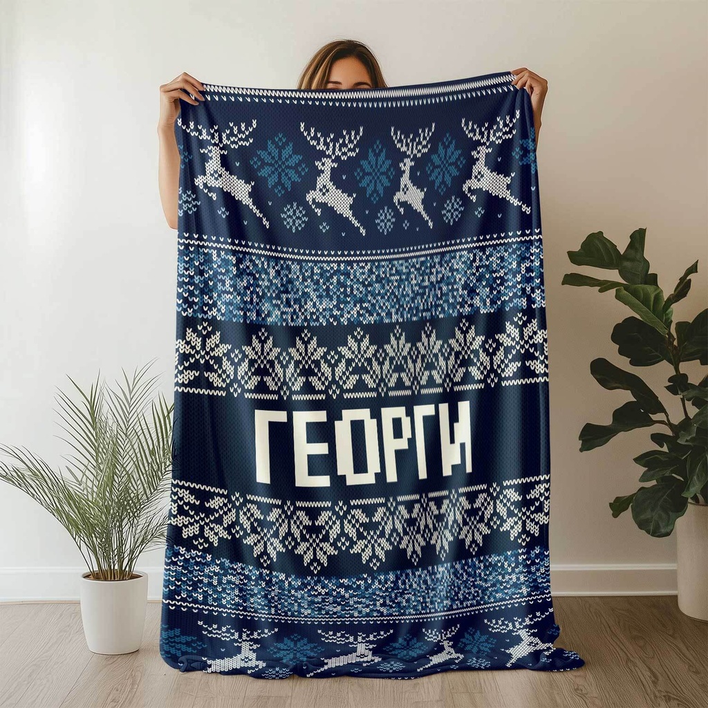 Плюшено одеяло "Ретро Коледа" - Синьо - XL - 150/200 cm