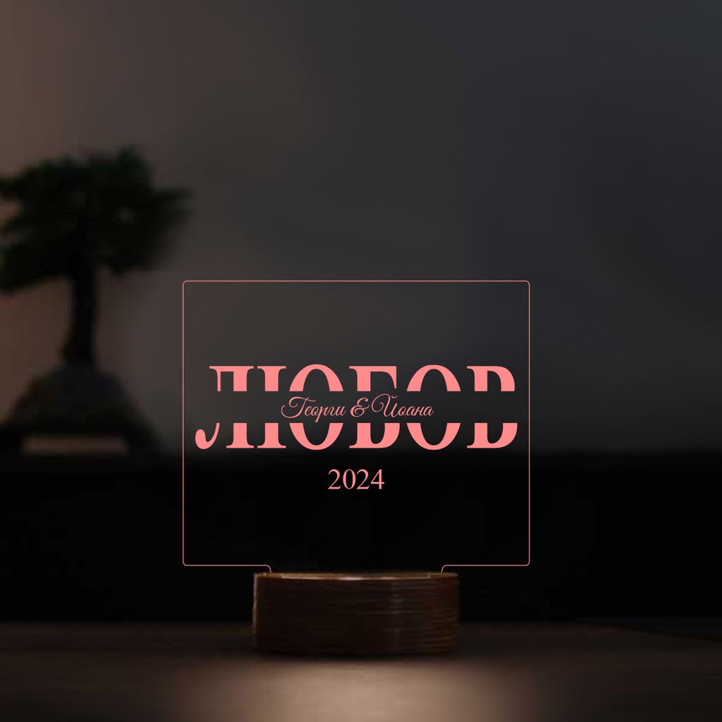 3D лед лампа - ЛЮБОВ (6 цвята)