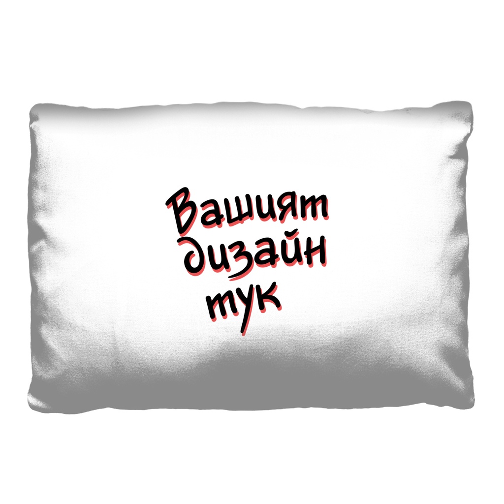 Спално бельо с ВАШ дизайн