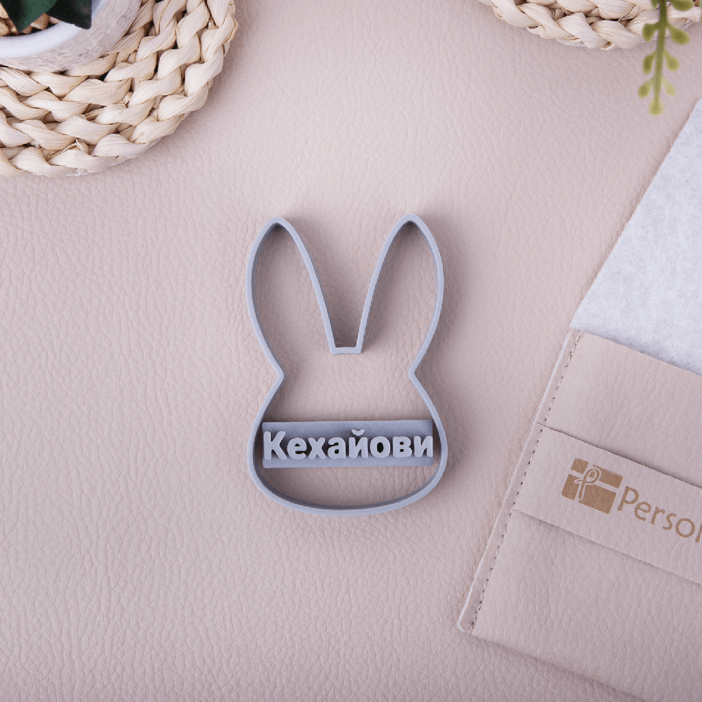 Персонализирана формичка за сладки Зайче с печат