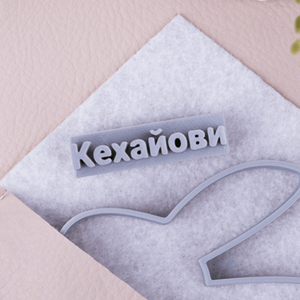 Печат с надпис за сладки