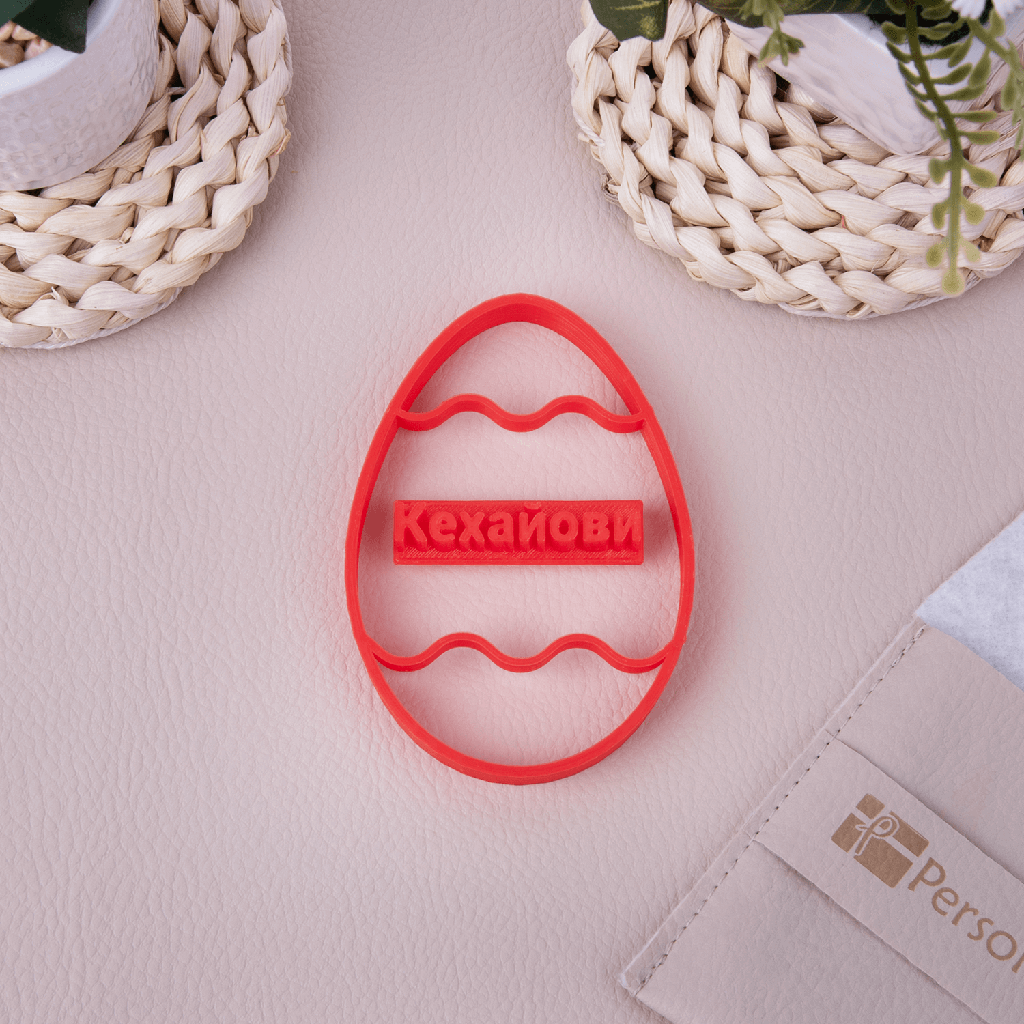 Персонализирана формичка за сладки Великденско яйце с печат