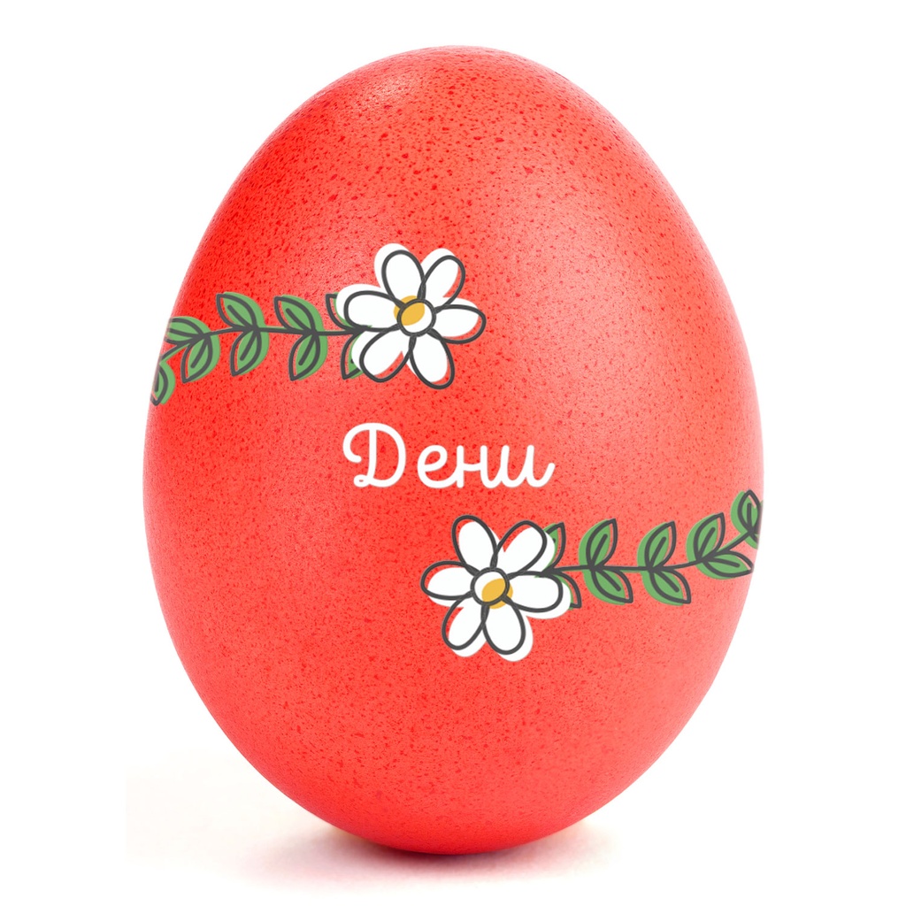 Великденски стикери за яйца - Маргаритки