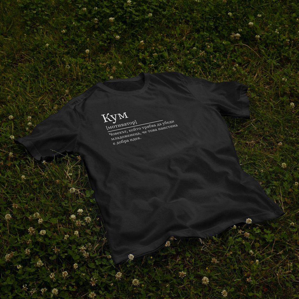Черна тениска за Ергенско парти – Кум
