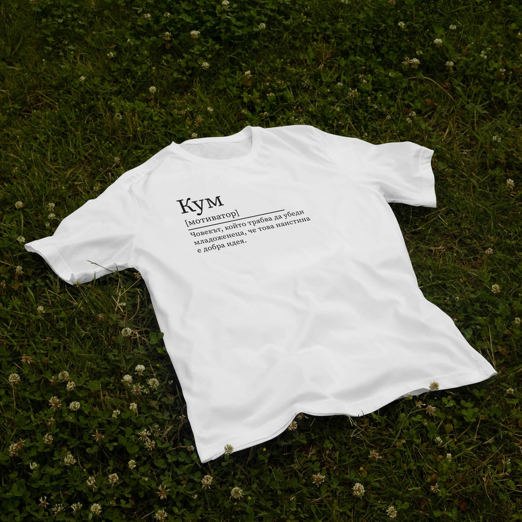Бяла тениска за Ергенско парти – Кум  (Oversize)