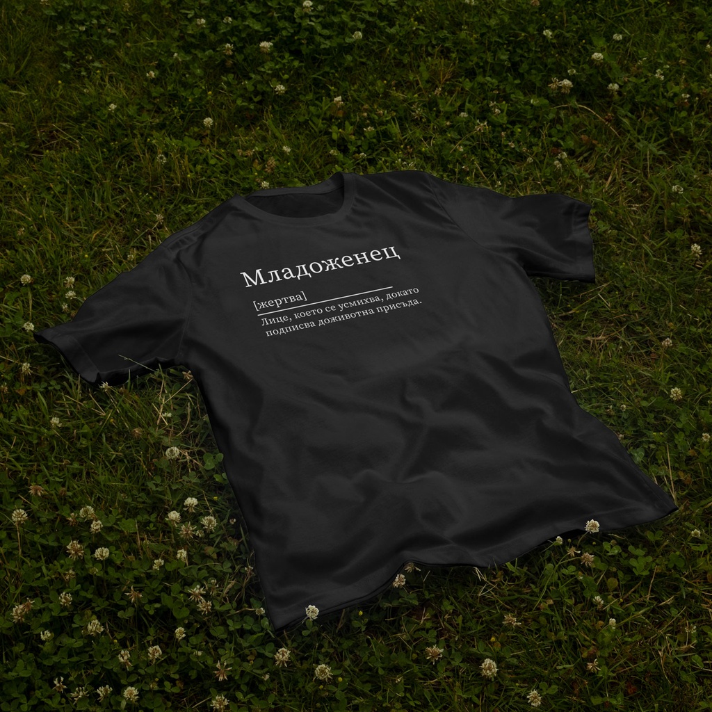 Черна тениска за Ергенско парти – Младоженец (Oversize)