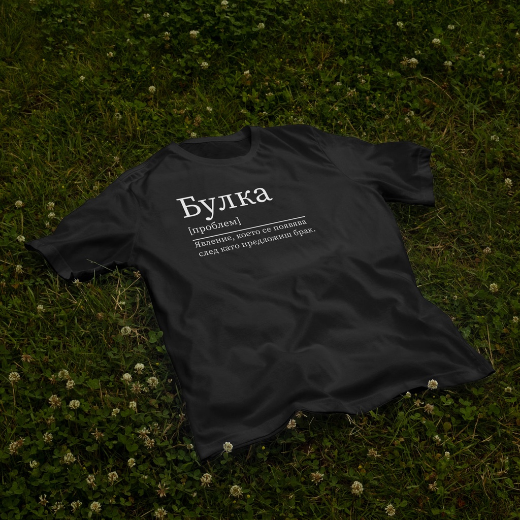 Черна тениска за Моминско парти – Булка (Oversize)