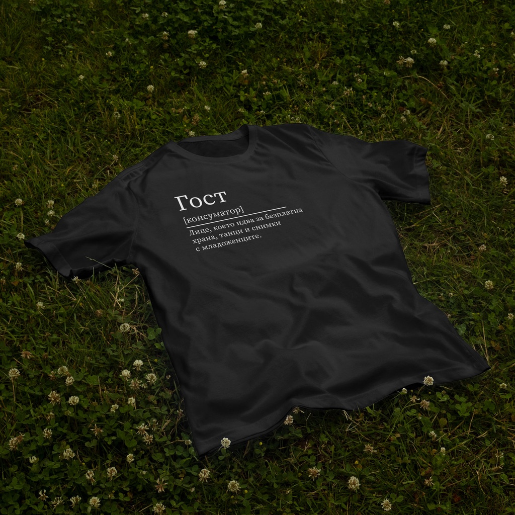 Черна тениска за Моминско и Ергенско парти – Гост (Oversize)