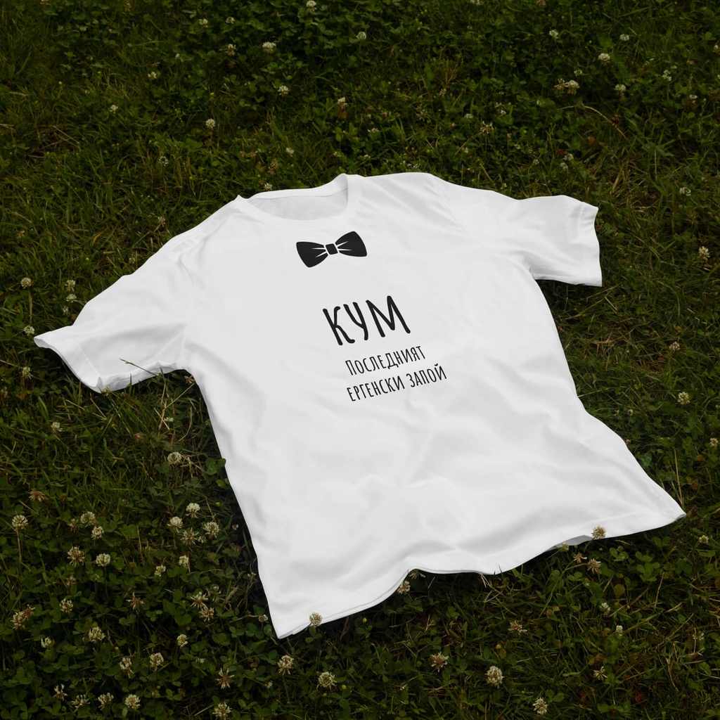 Бяла тениска за Ергенско парти – С папионка