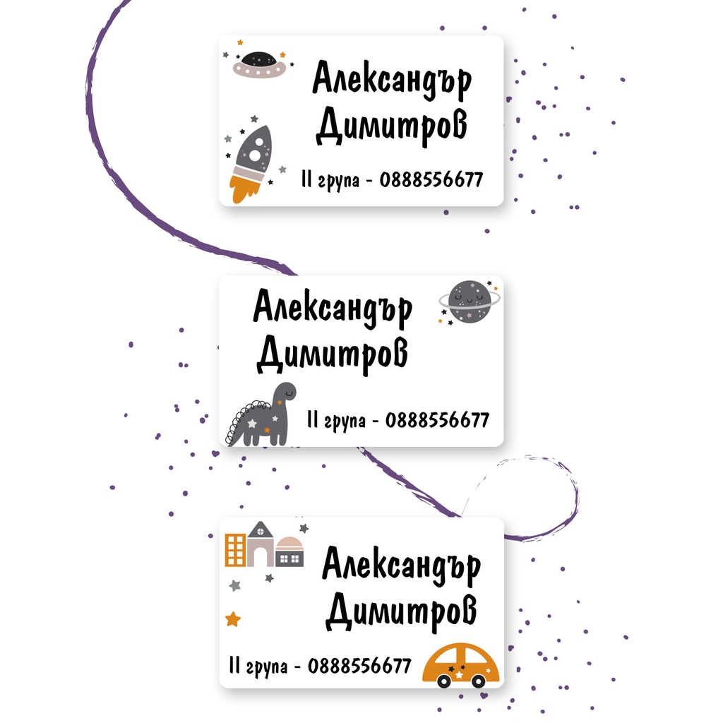 Персонализирани етикети за дрехи за ясла и градина - Динозавър, Ракета и Кола