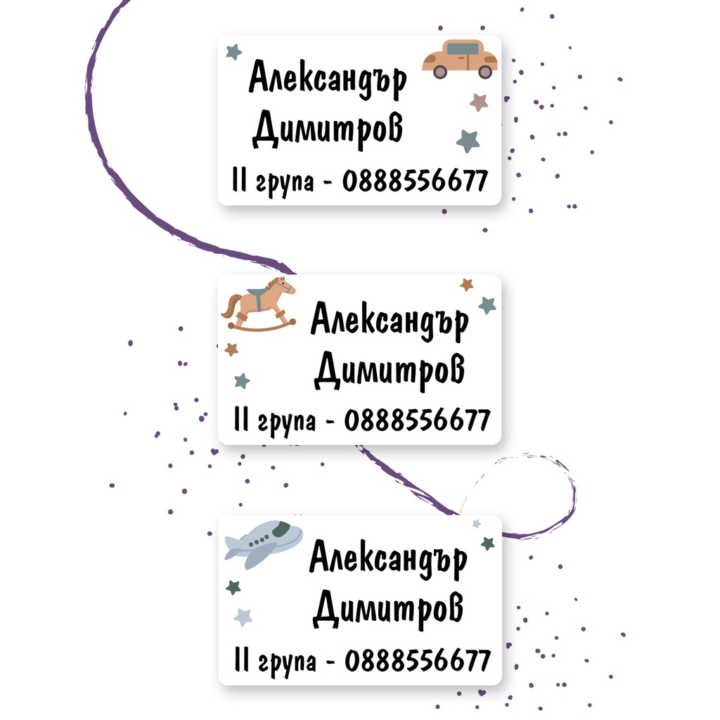 Персонализирани етикети за дрехи за ясла и градина - Конче, Самолет и Кола