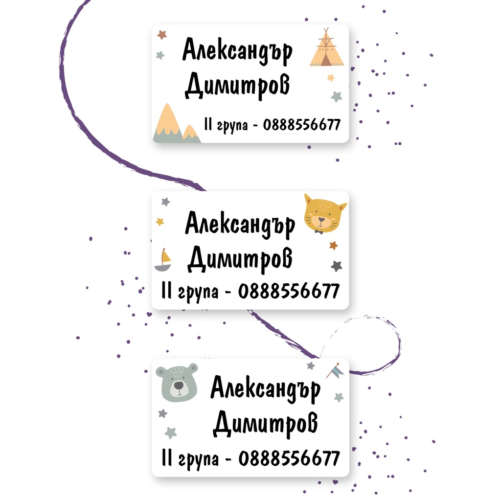 Персонализирани етикети за дрехи за ясла и градина - Мече, Котка и Палатка