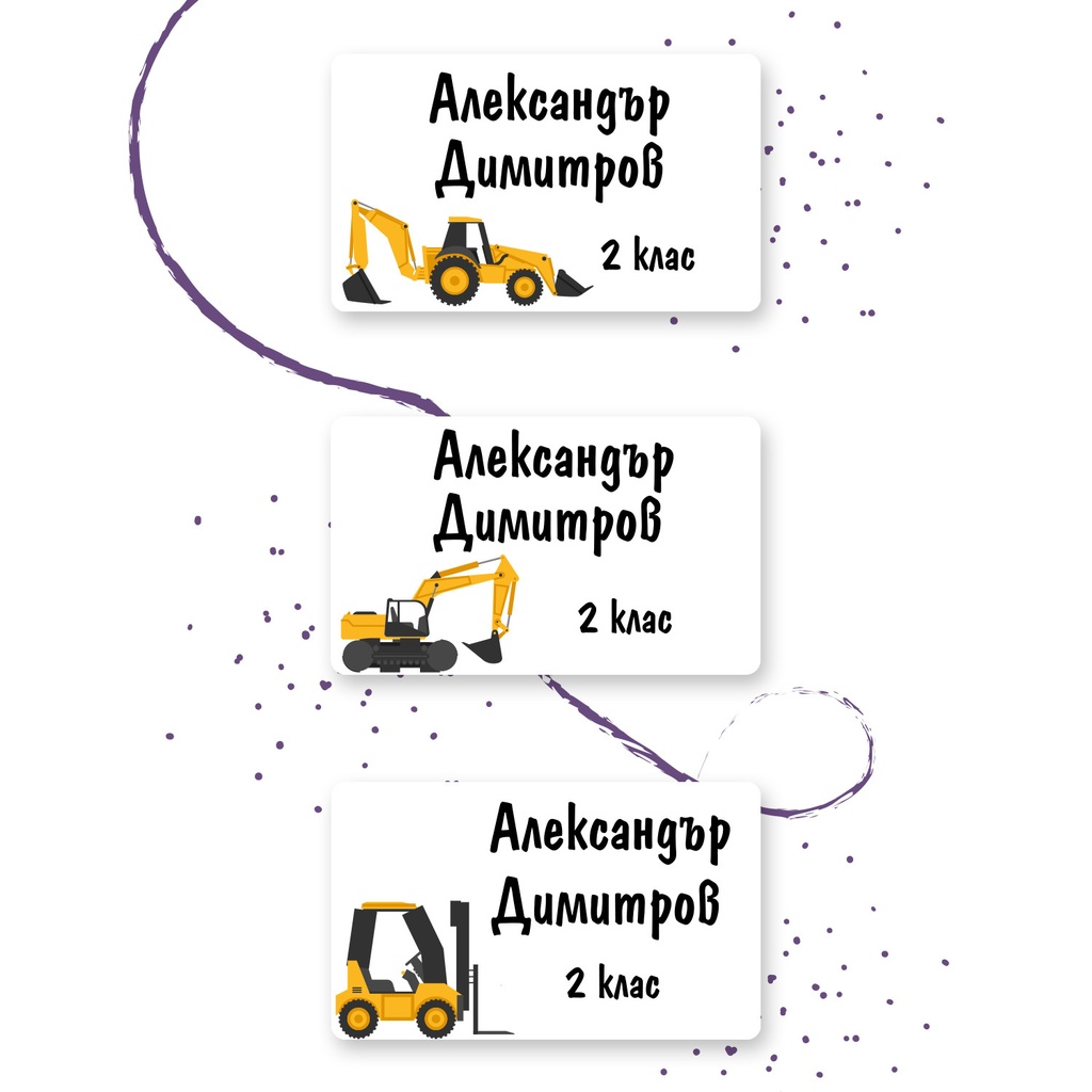 Персонализирани етикети за дрехи за училище и градина - Багери
