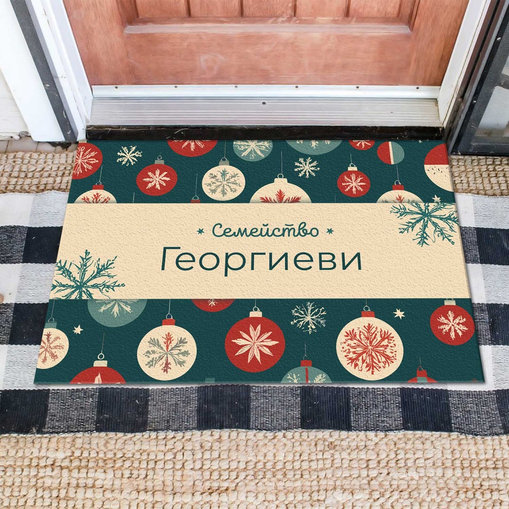 Изтривалка за врата с НАДПИС - Дизайн &quot;Коледни топки&quot;