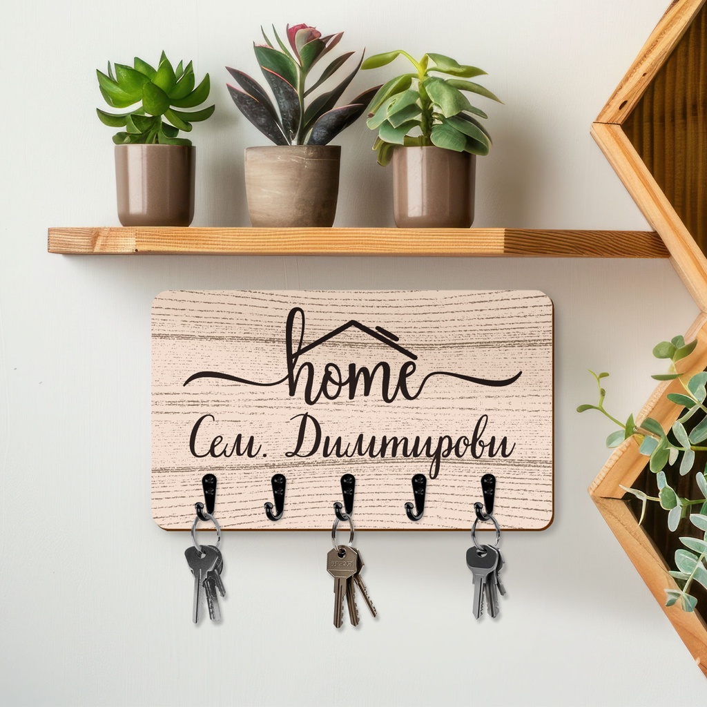 Закачалка за ключове "Нашият дом"