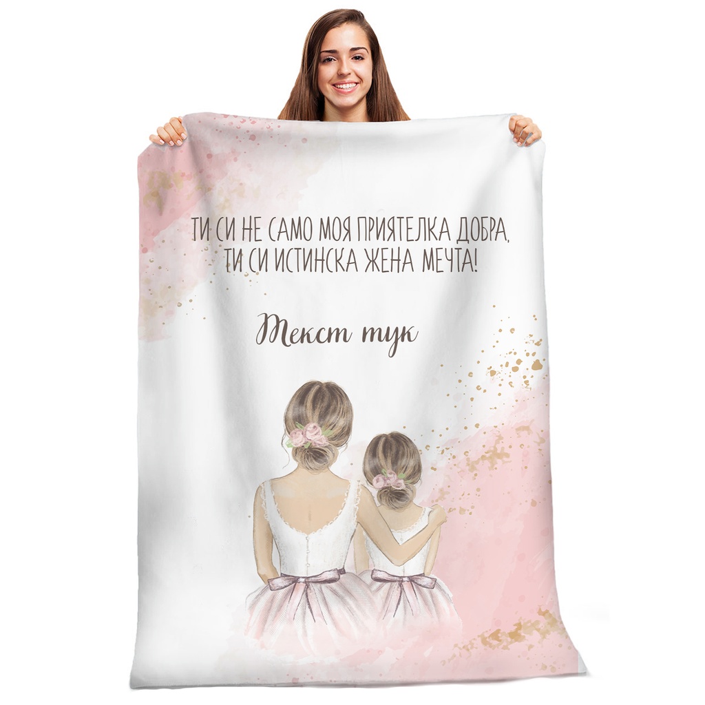 Плюшено одеяло - Майка и дъщеря