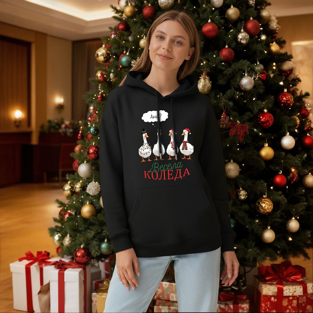 Персонализирано Коледно Худи &quot;Лудите Гъски&quot;