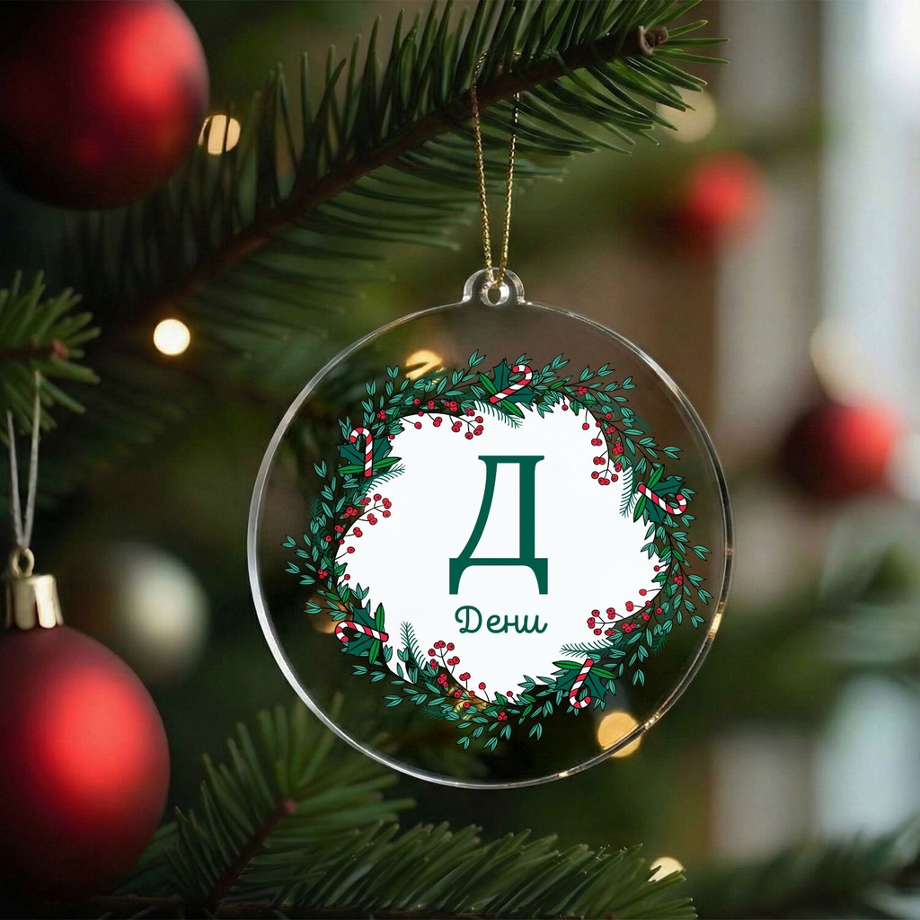 Персонализирана Коледна Играчка за Елха "Коледен Венец"