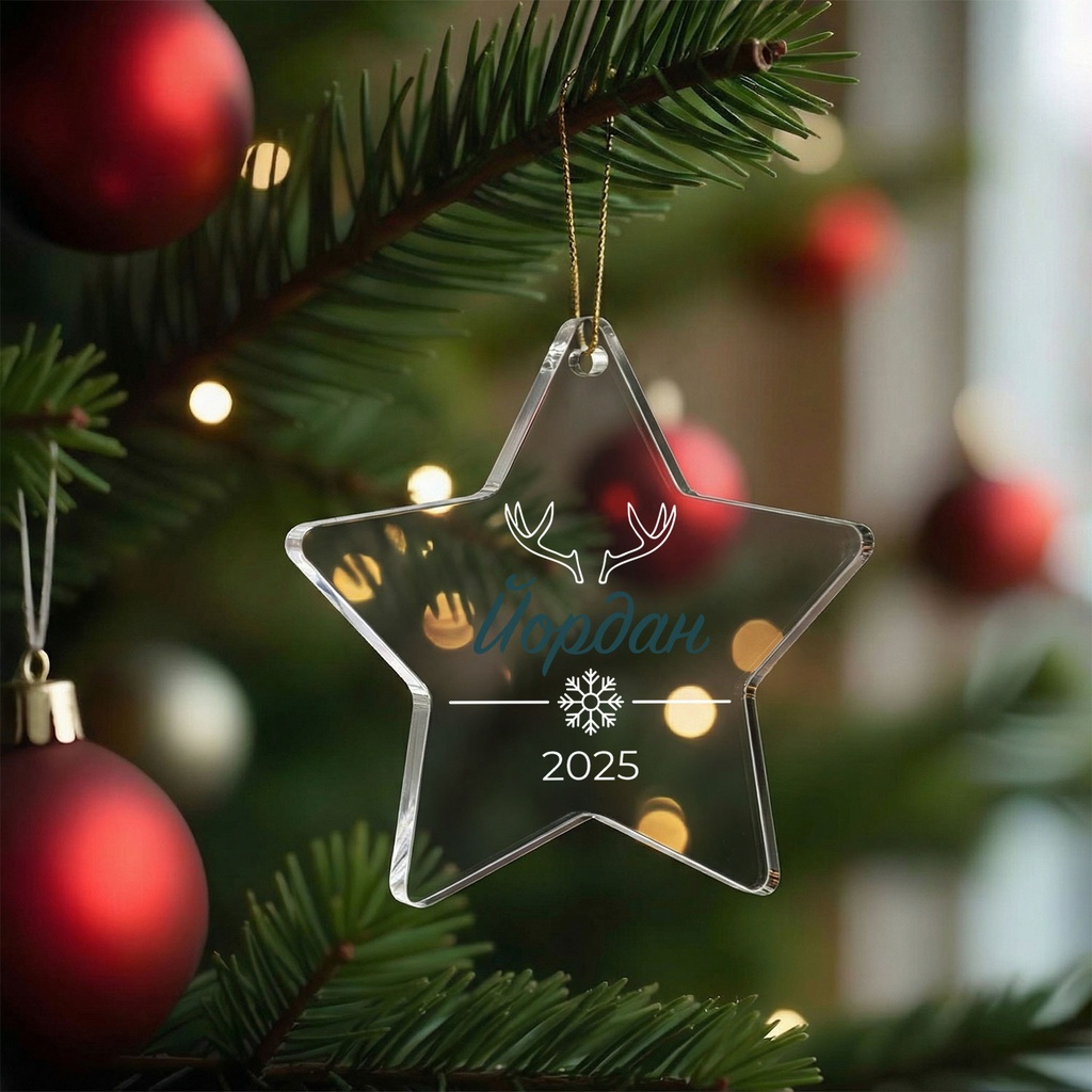 Персонализирана Коледна Играчка за Елха "Еленски рога" - Звезда