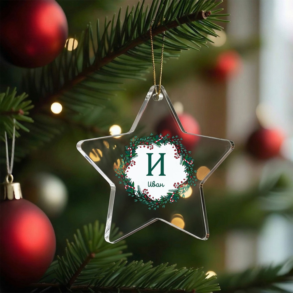 Персонализирана Коледна Играчка за Елха "Коледен Венец" - Звезда