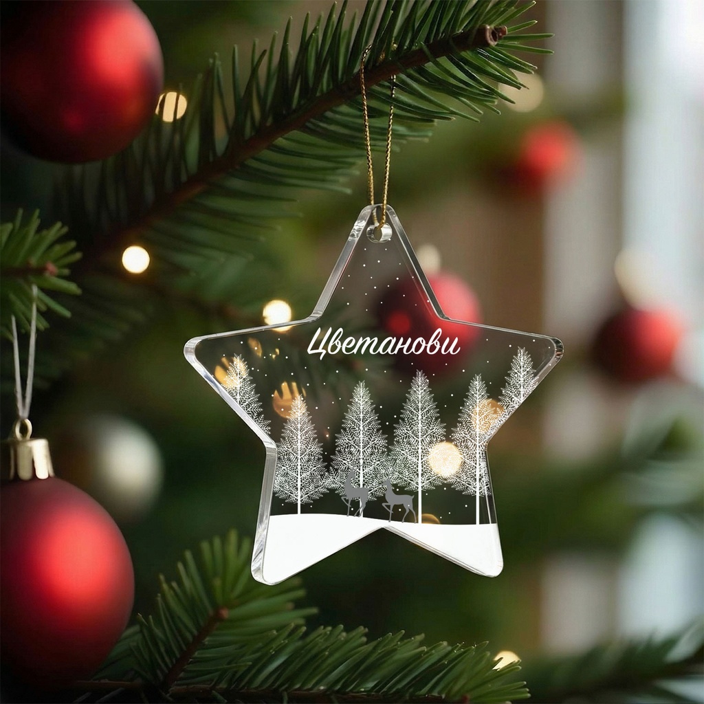 Персонализирана Коледна Играчка за Елха "Зимна Нощ" - Звезда