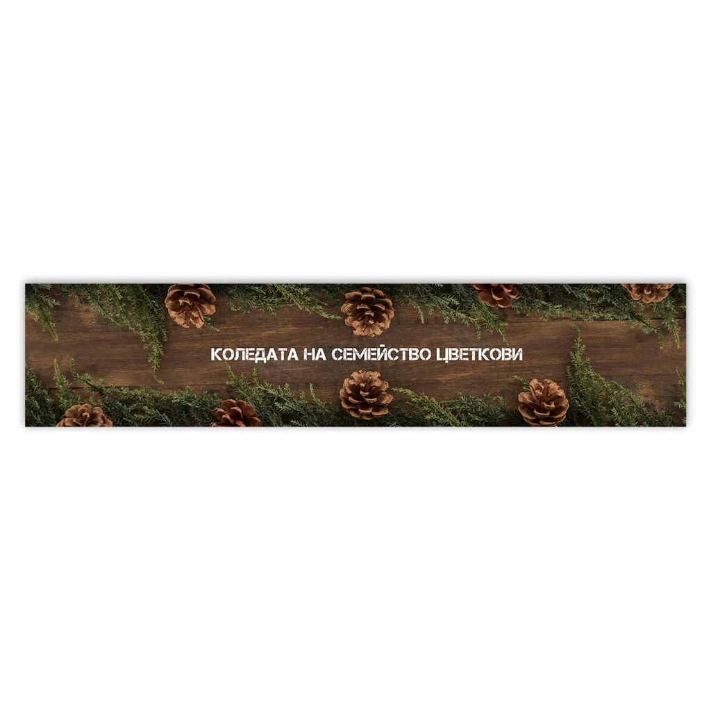 Тишлайфер за маса - Семеен уют