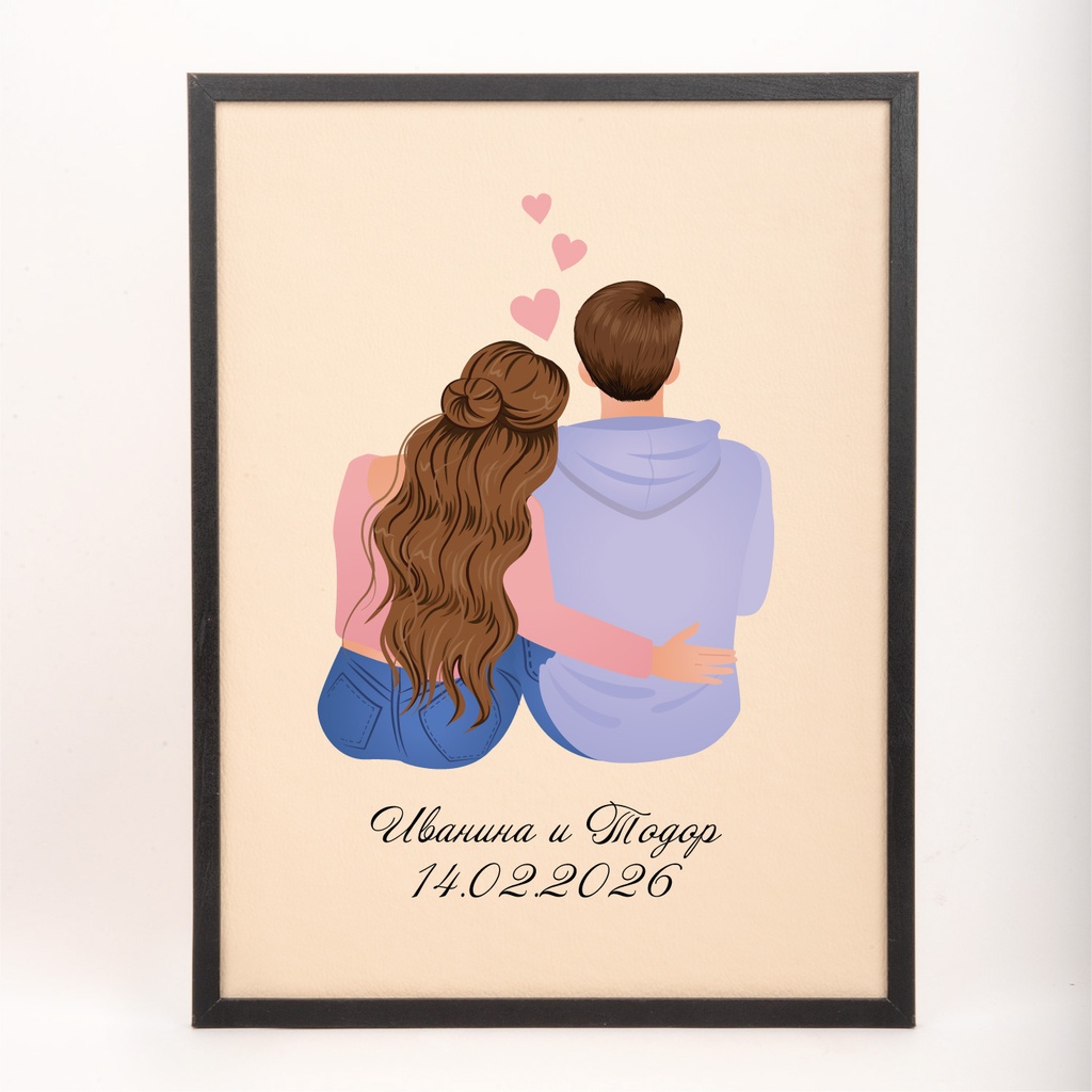 Персонализирана картина за двойки "Ти и Аз"