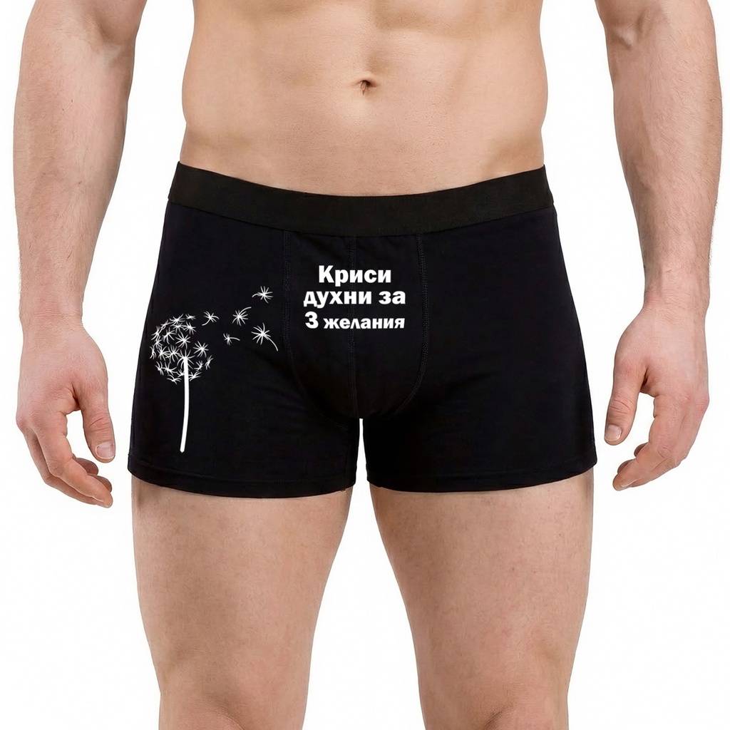 Персонализирани Мъжки боксерки - Духни за 3 желания