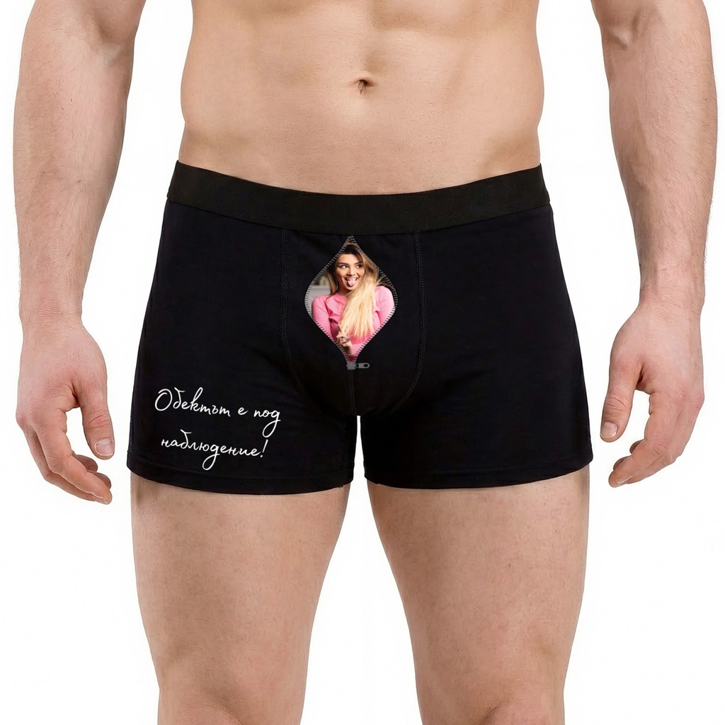 Персонализирани Мъжки боксерки - Обектът е под наблюдение