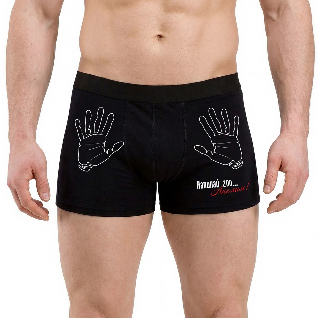 Персонализирани Мъжки боксерки - Напипай го...