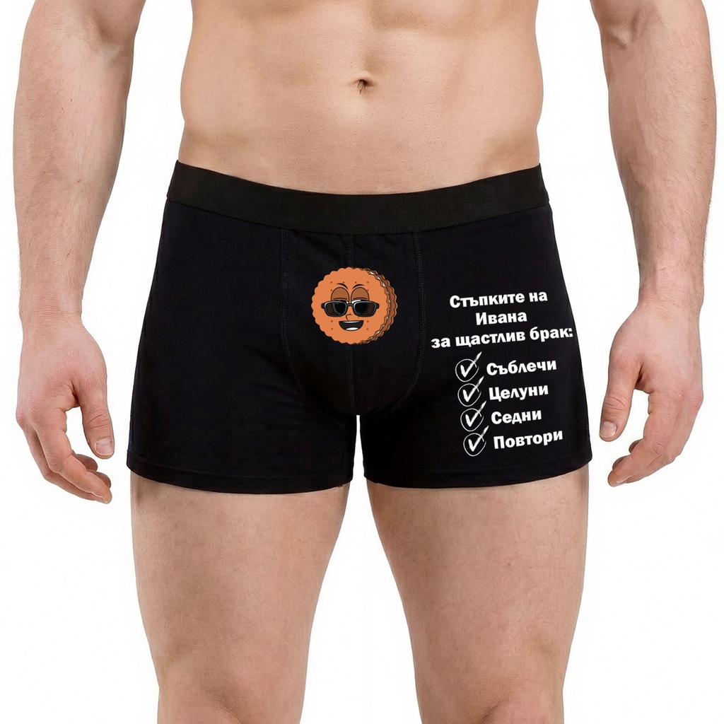 Персонализирани Мъжки боксерки - Стъпките за щастлив брак