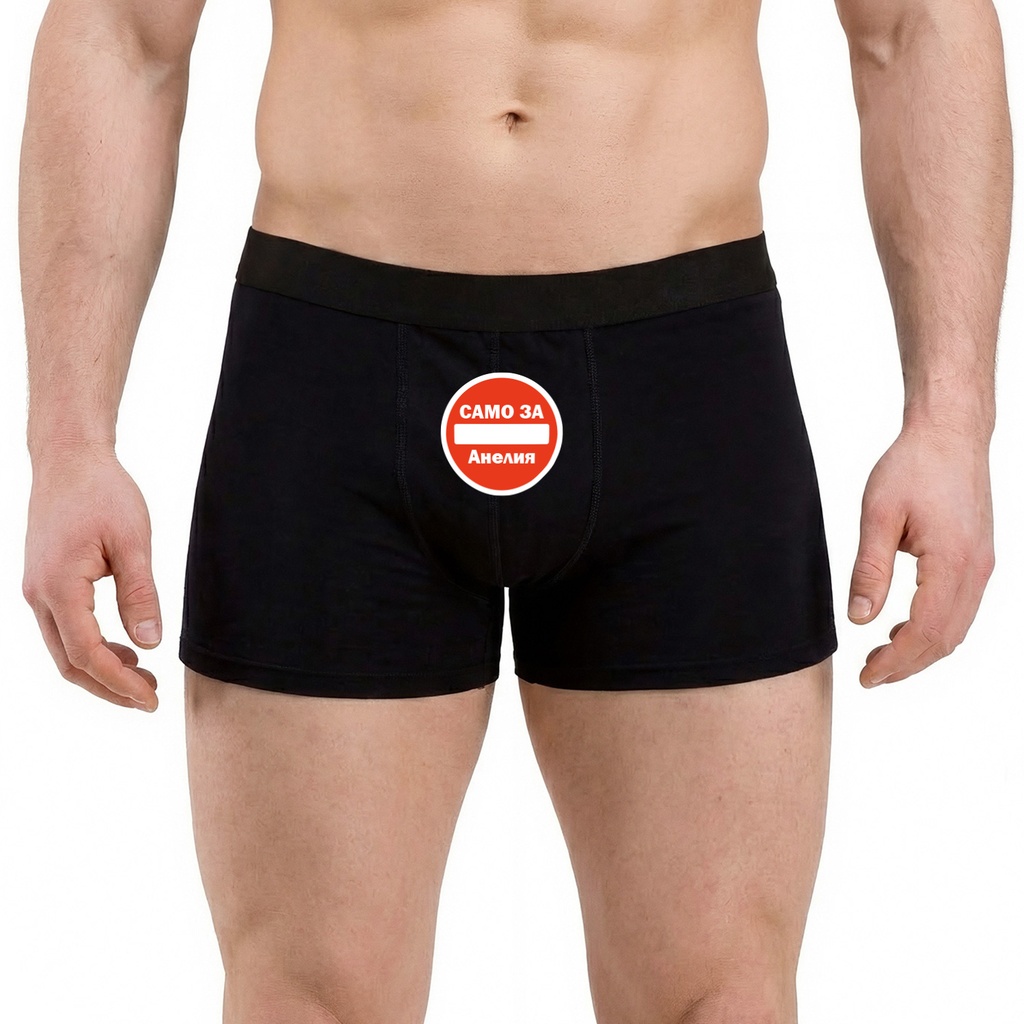 Мъжки боксерки - 3