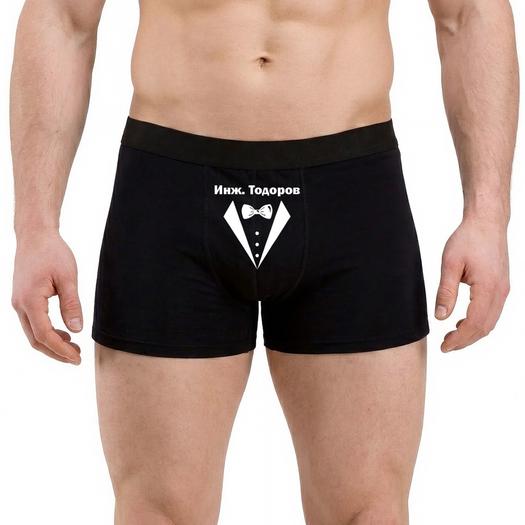 Персонализирани Мъжки боксерки - Господин Инженер