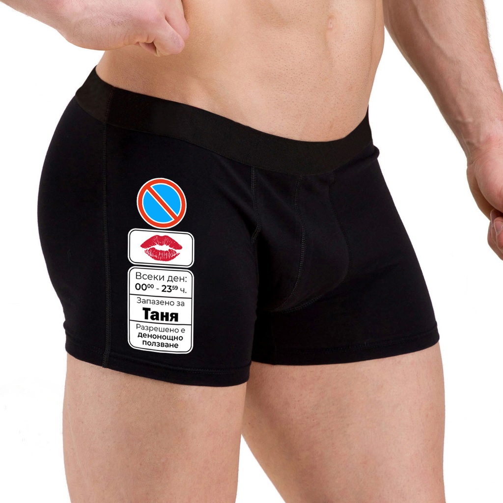 Персонализирани Мъжки боксерки - Запазено за...