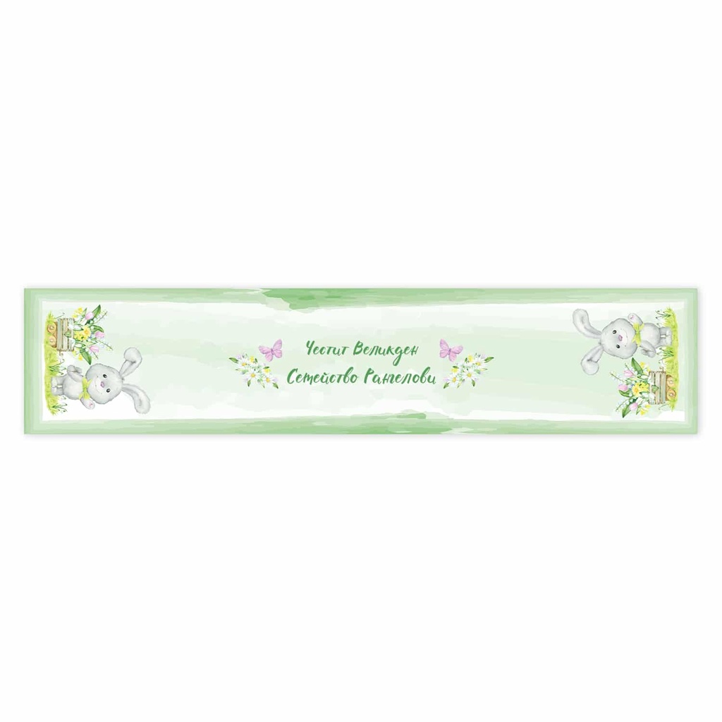 Тишлайфер за маса - Великденска идилия