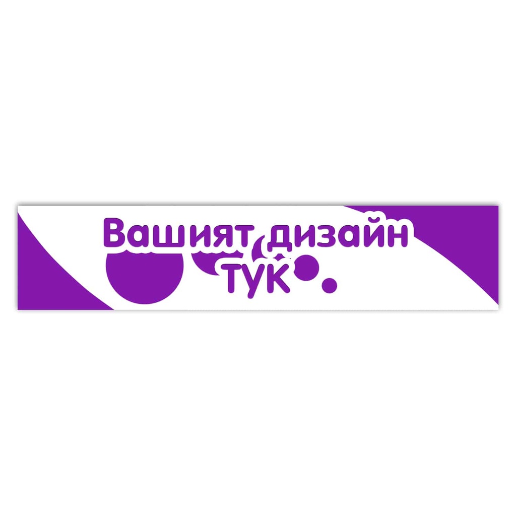 Тишлайфер за маса с Ваш дизайн