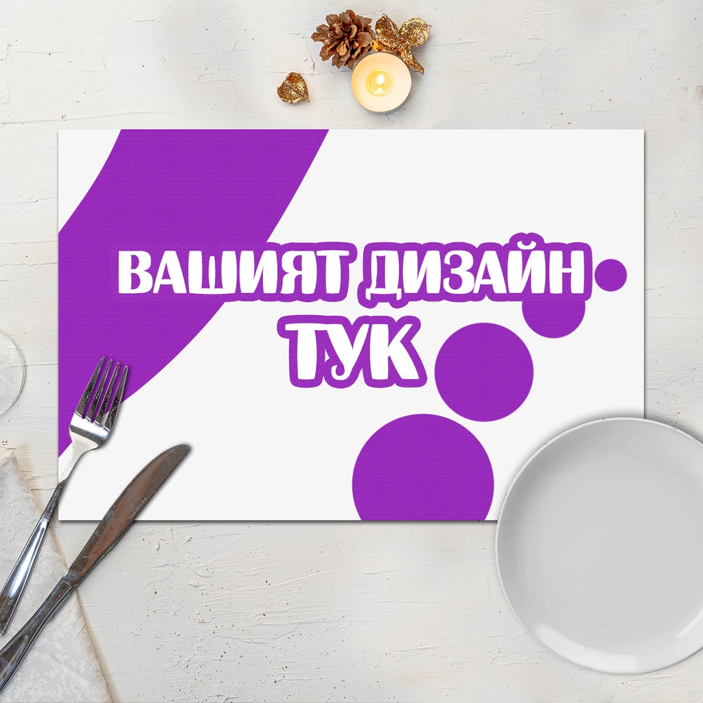 Подложка за хранене с Ваш дизайн