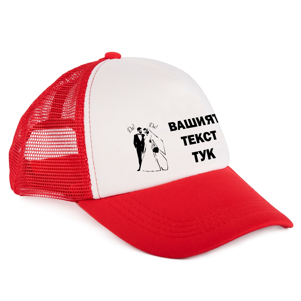 Шапка с Козирка за Ергенско парти - "Да"